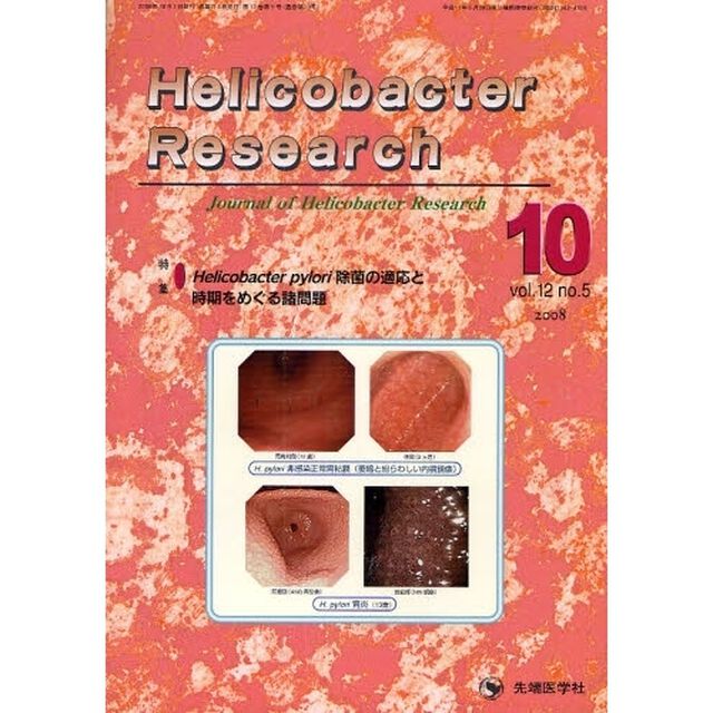 Ｈｅｌｉｃｏｂａｃｔｅｒ　Ｒｅｓｅａｒｃｈ　Ｊｏｕｒｎａｌ　ｏｆ　Ｈｅｌｉｃｏｂａｃｔｅｒ　Ｒｅｓｅａｒｃｈ　ｖｏｌ．１２ｎｏ．５（２００８－１０）「特集Ｈｅｌｉｃｏｂａｃｔｅｒ　ｐｙｌｏｒｉ除菌の適応と時期をめぐる諸問題」