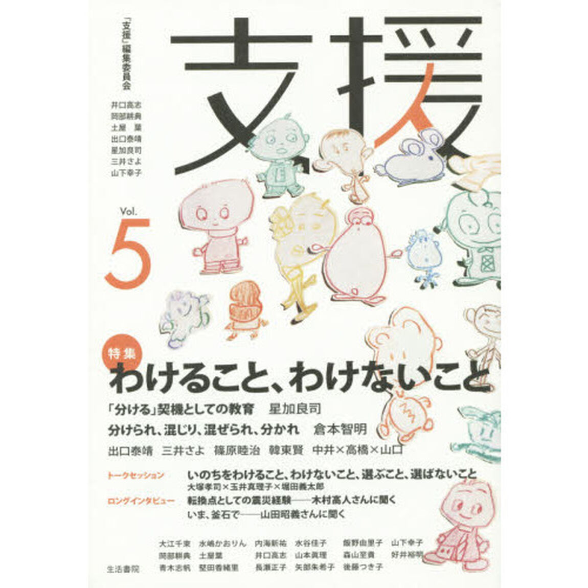 支援　Ｖｏｌ．５「特集わけること、わけないこと」