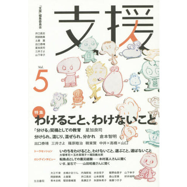 支援　Ｖｏｌ．５「特集わけること、わけないこと」