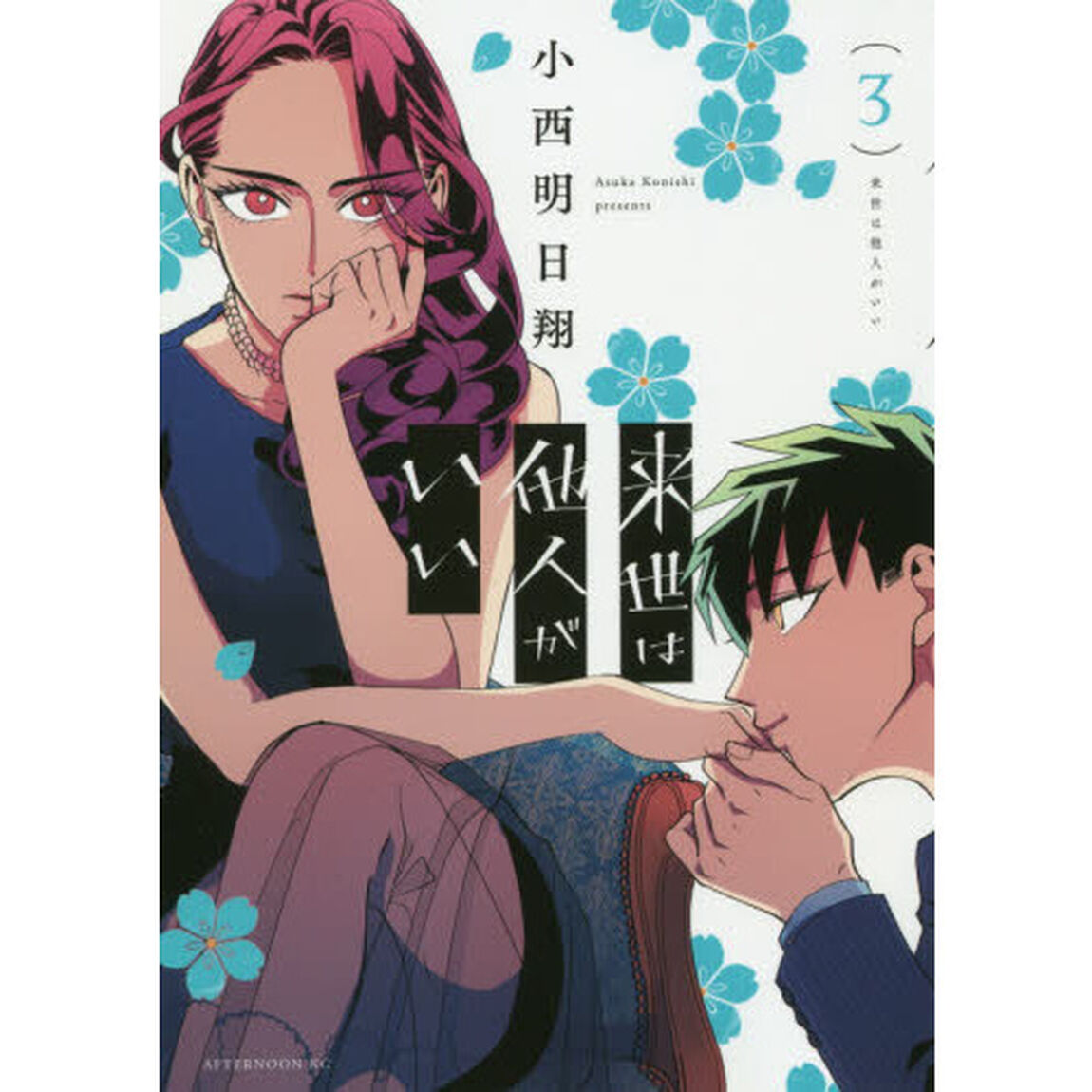 来世は他人がいい　３