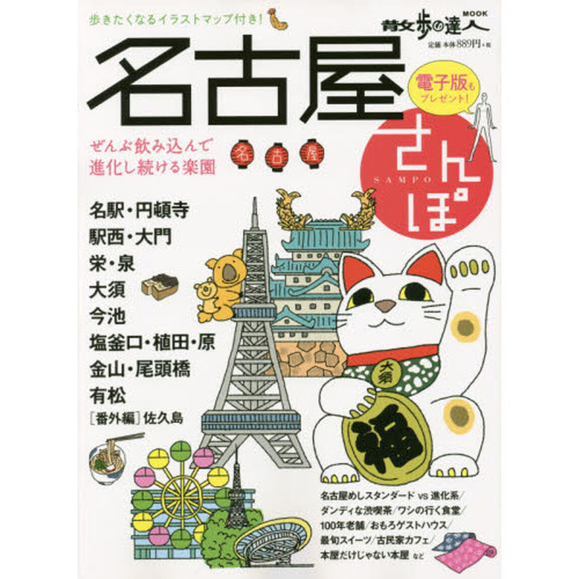 名古屋さんぽ　ぜんぶ飲み込んで進化し続ける楽園