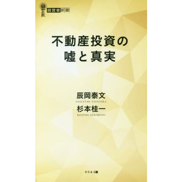 不動産投資の嘘と真実