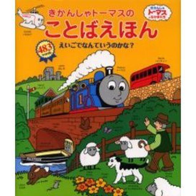 きかんしゃトーマスのことばえほん　えいごでなんていうのかな？　４８３　ｗｏｒｄｓ