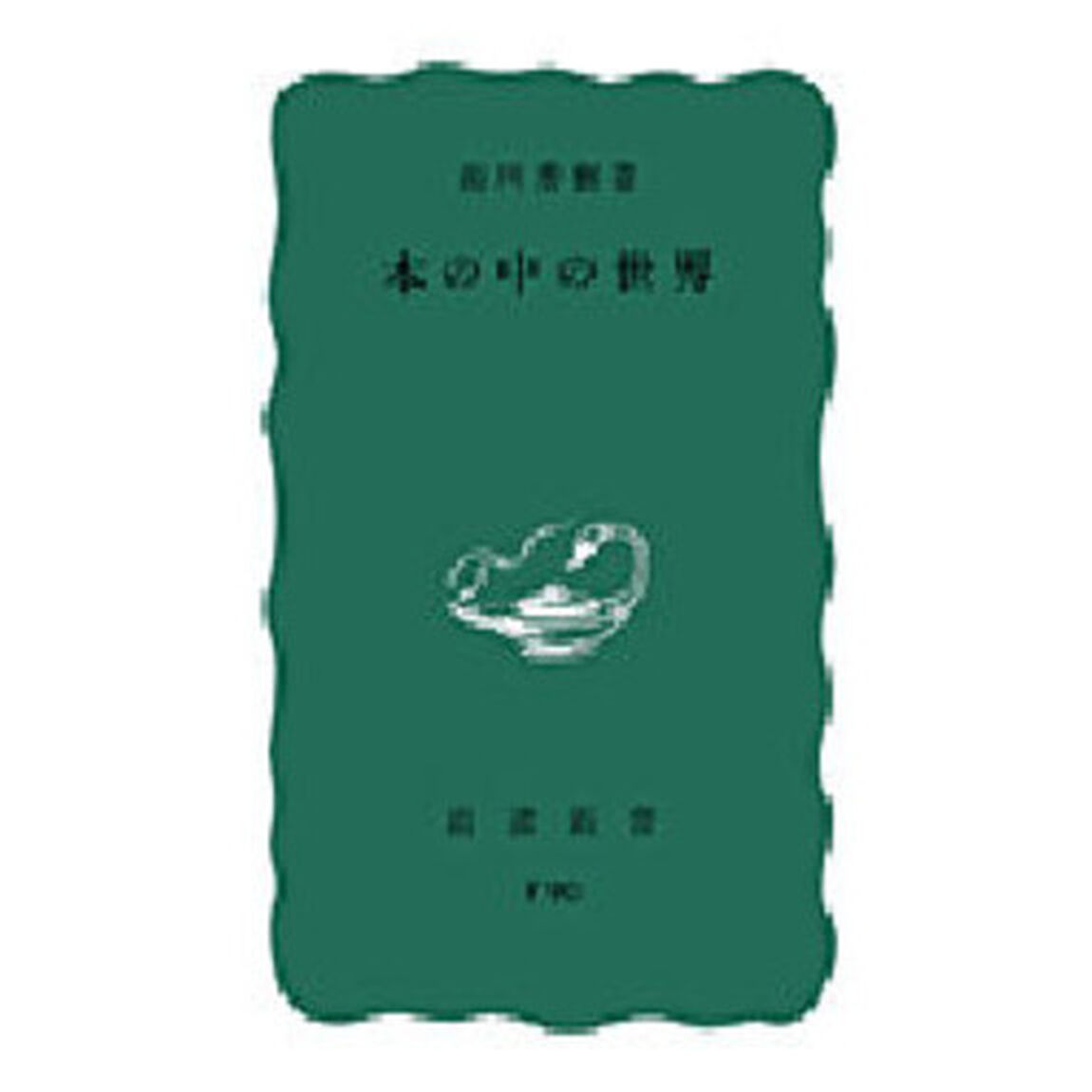 本の中の世界
