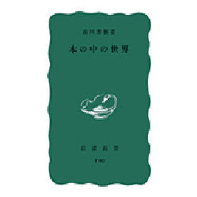 本の中の世界