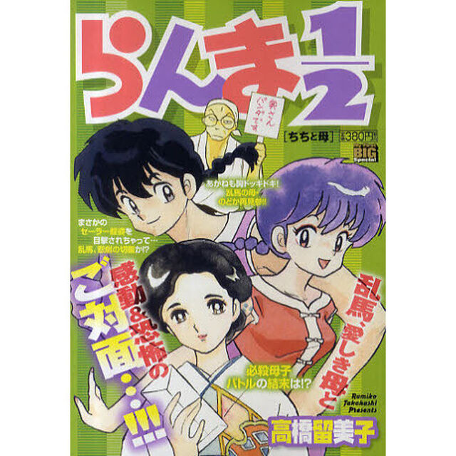 らんま１／２　２５　ちちと母