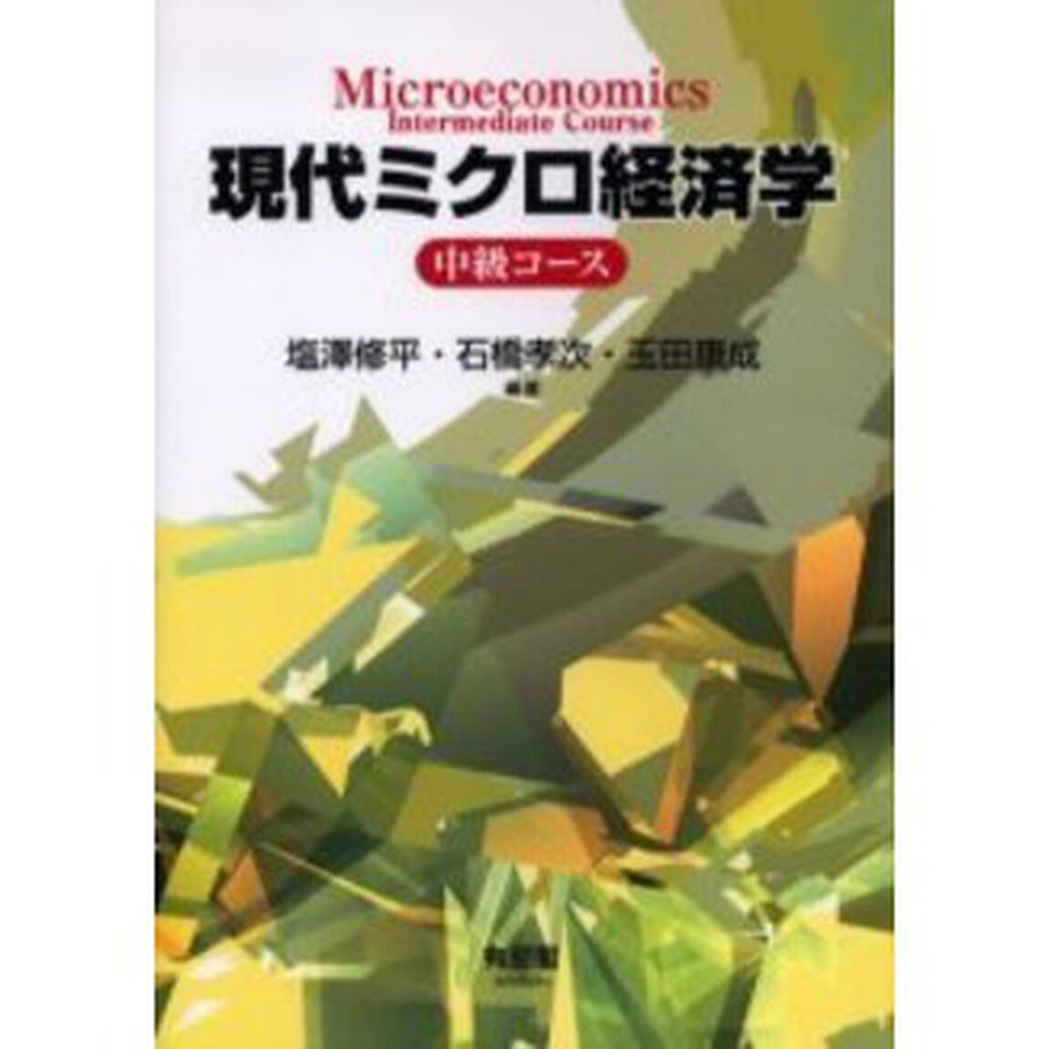 現代ミクロ経済学　中級コース