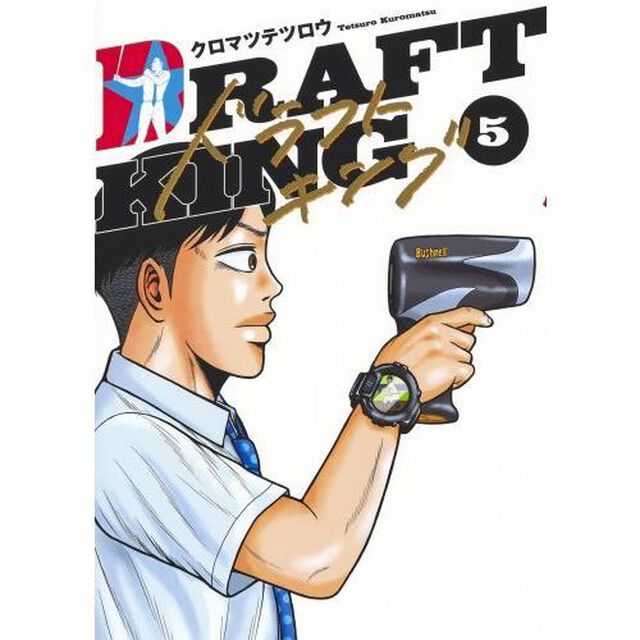 ドラフトキング 5