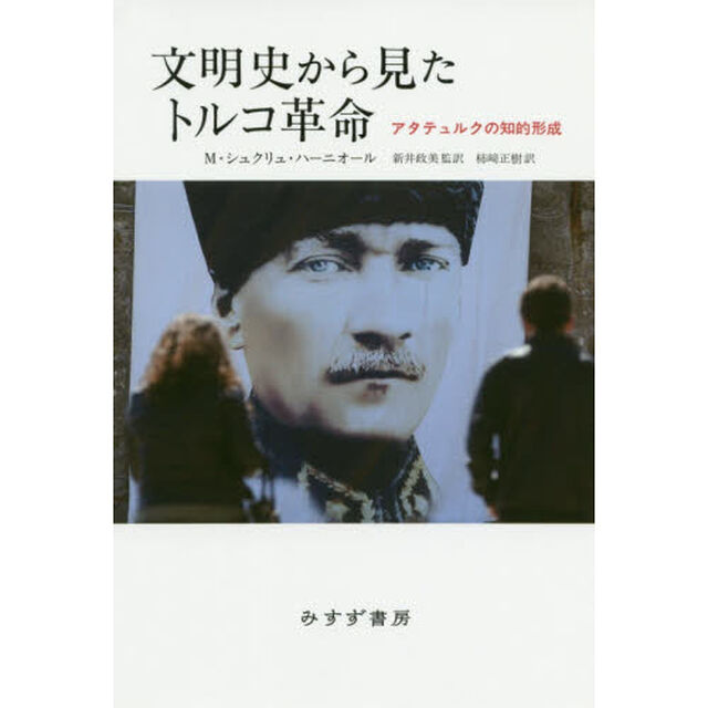 文明史から見たトルコ革命　アタテュルクの知的形成
