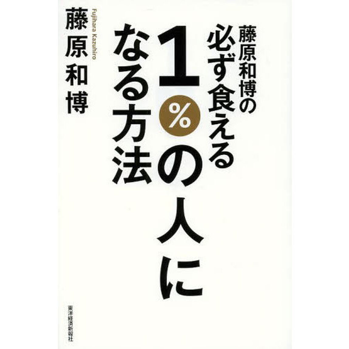 藤原和博の必ず食える1%の人になる方法