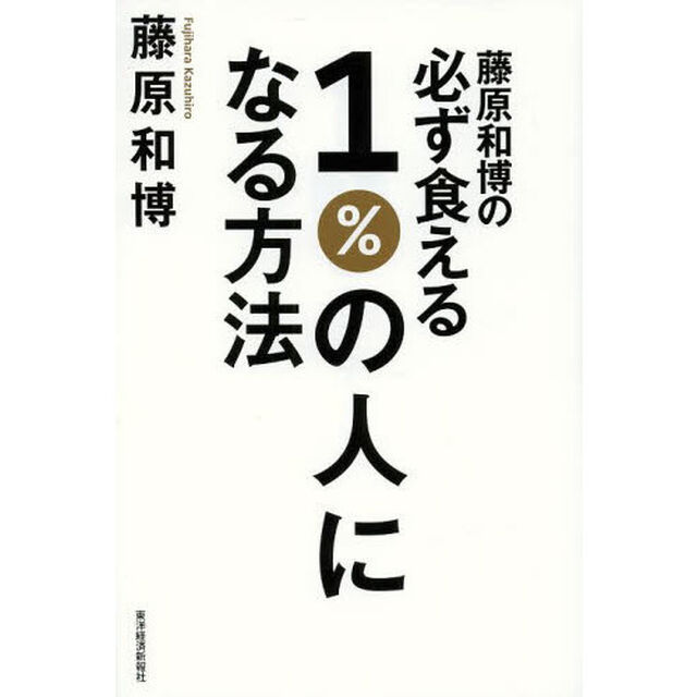 藤原和博の必ず食える1%の人になる方法
