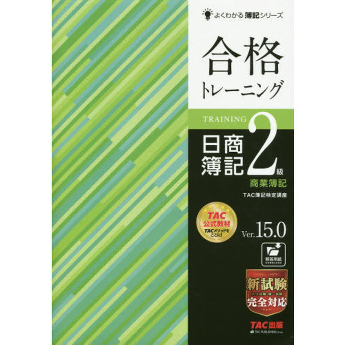 合格トレーニング日商簿記２級商業簿記　Ｖｅｒ．１５．０「第１９版」