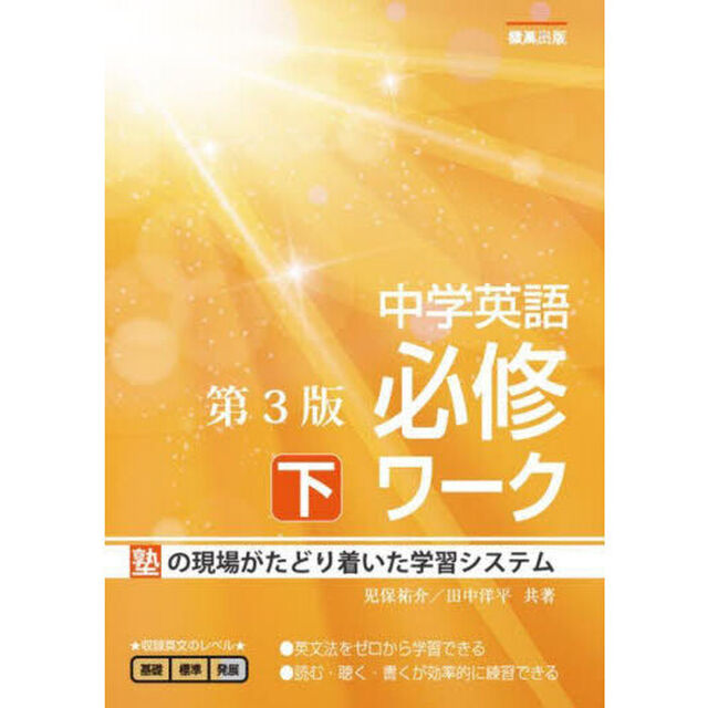 中学英語必修ワーク　塾の現場で生まれた　下「第３版」