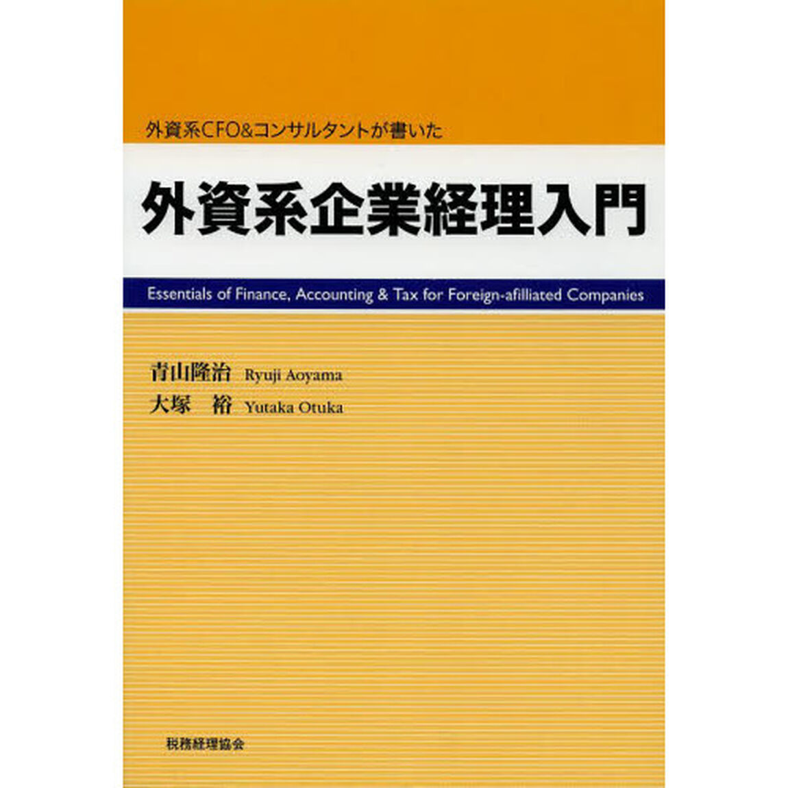 外資系企業経理入門　外資系ＣＦＯ＆コンサルタントが書いた