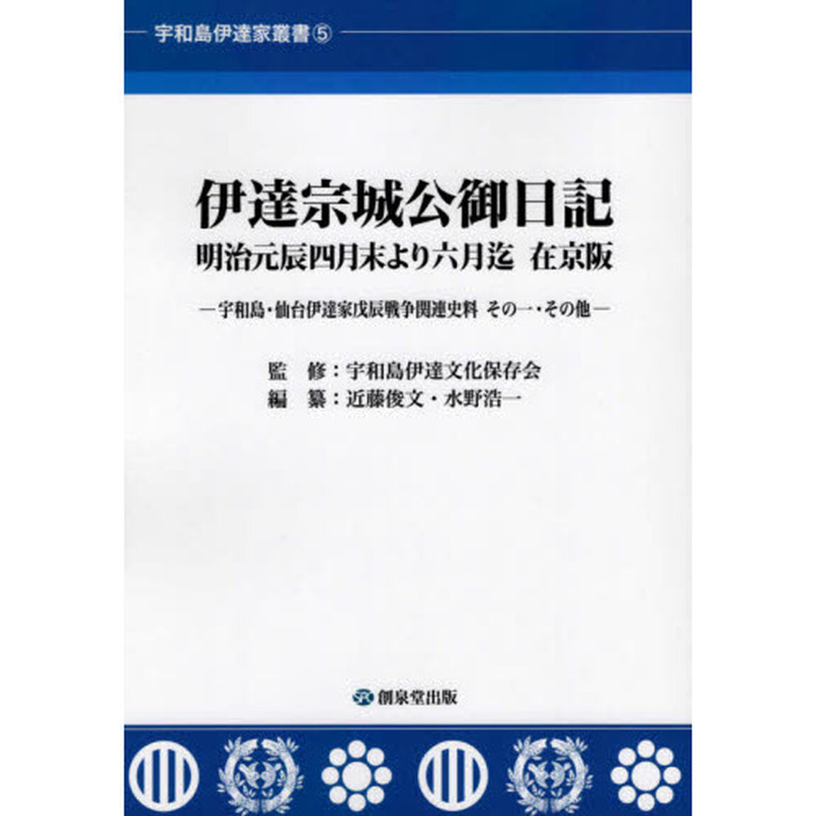 伊達宗城公御日記　明治元辰四月末より六月迄在京阪　宇和島・仙台伊達家戊辰戦争関連資料その一・その他