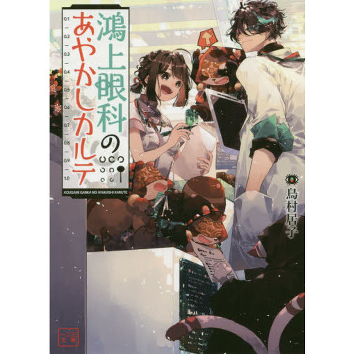 鴻上眼科のあやかしカルテ