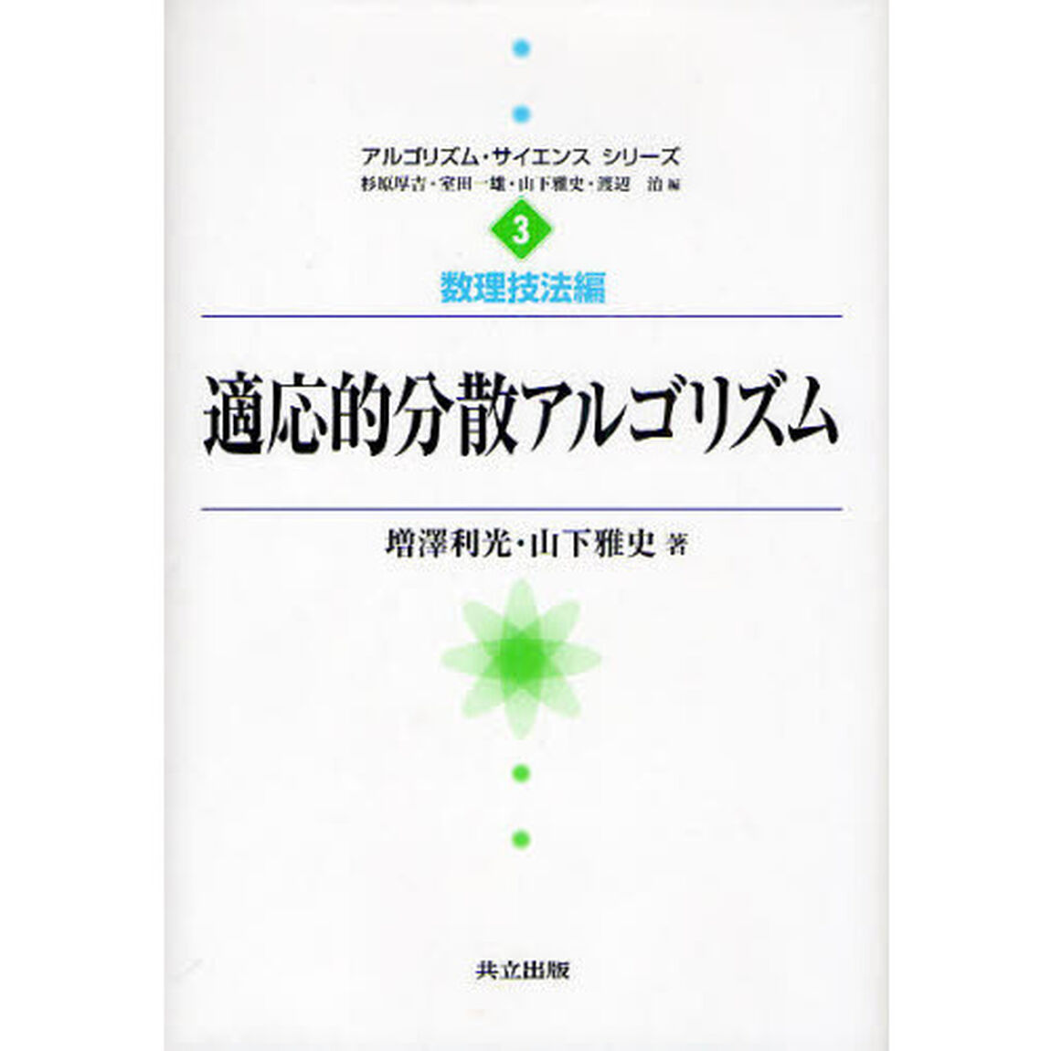 適応的分散アルゴリズム
