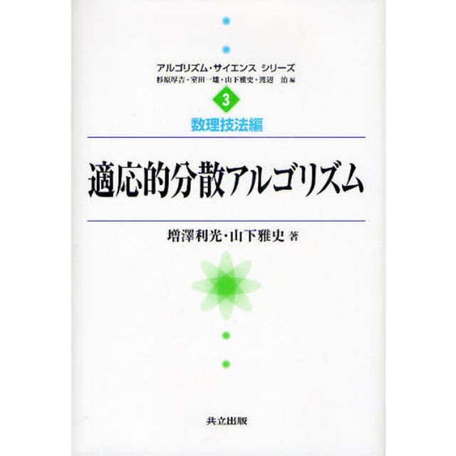 適応的分散アルゴリズム