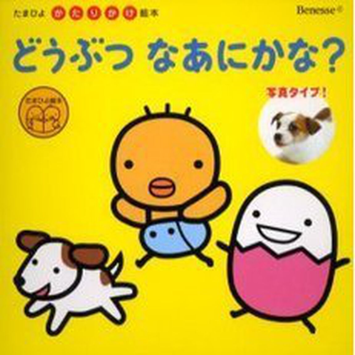 どうぶつなあにかな？