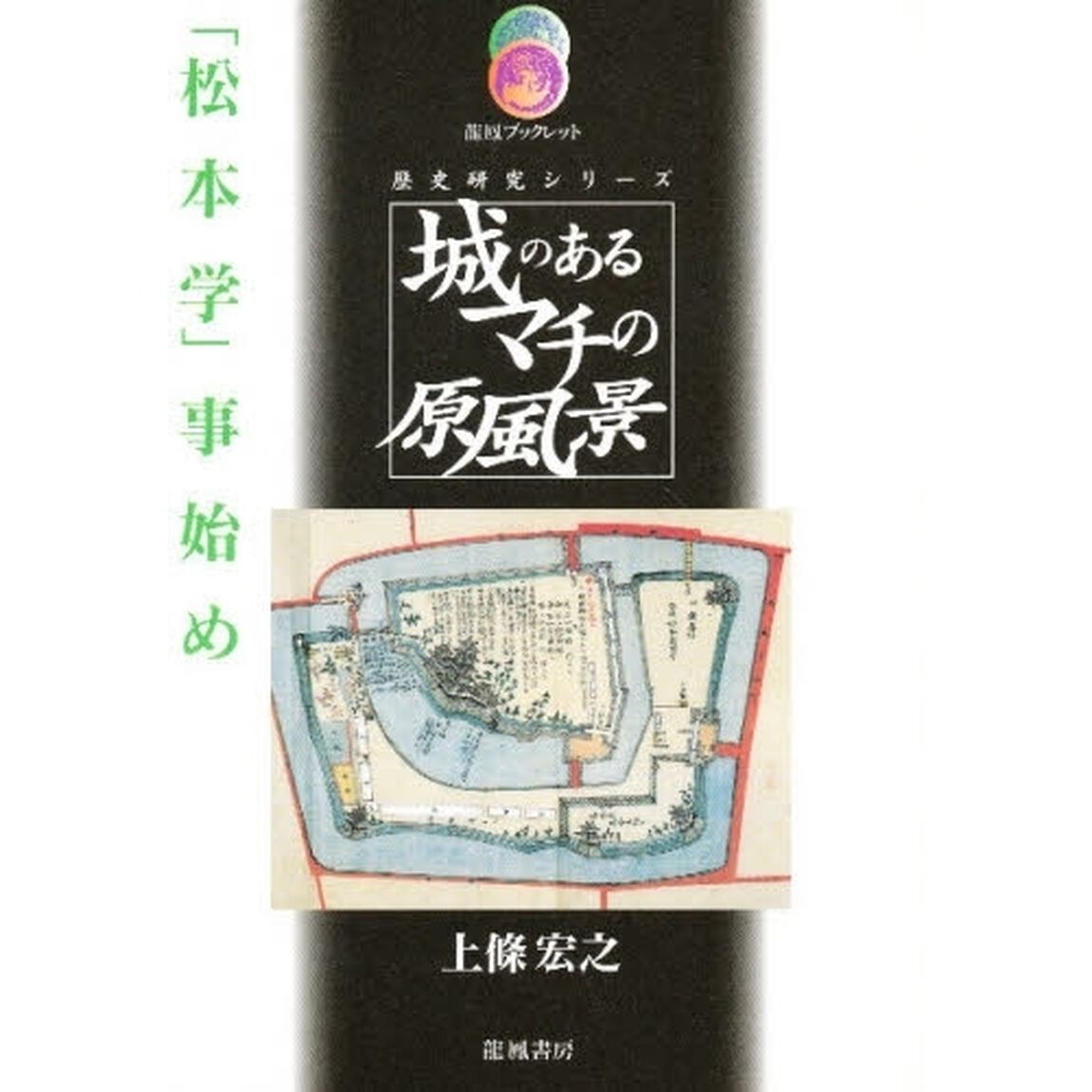 城のあるマチの原風景　「松本学」事始め