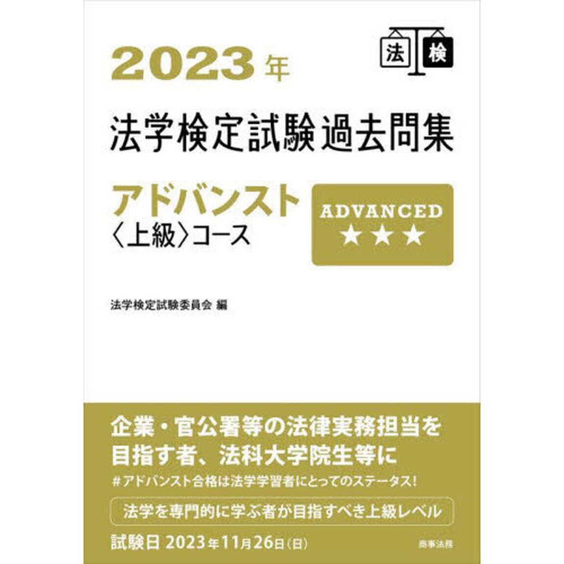 法学検定試験過去問集アドバンスト〈上級〉コース　２０２３年
