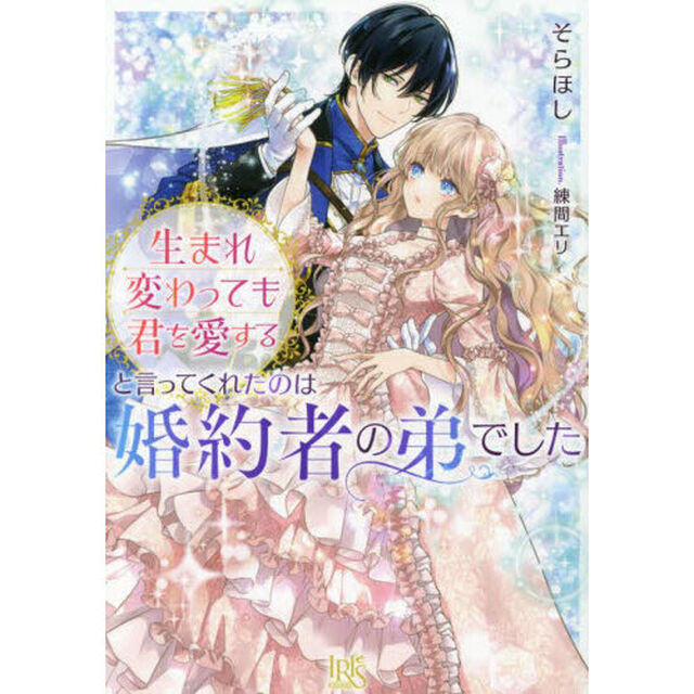 生まれ変わっても君を愛すると言ってくれたのは婚約者の弟でした