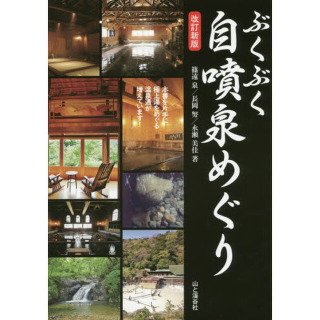 ぶくぶく自噴泉めぐり「改訂新版」