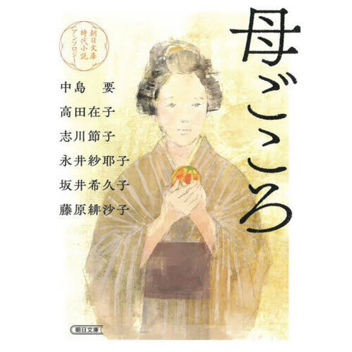 母ごころ　朝日文庫時代小説アンソロジー