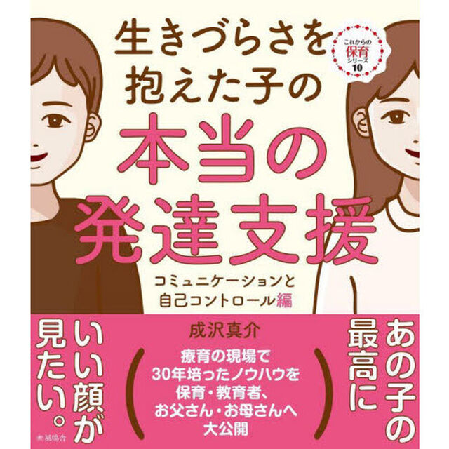 生きづらさを抱えた子の本当の発達支援　コミュニケーションと自己コントロール編