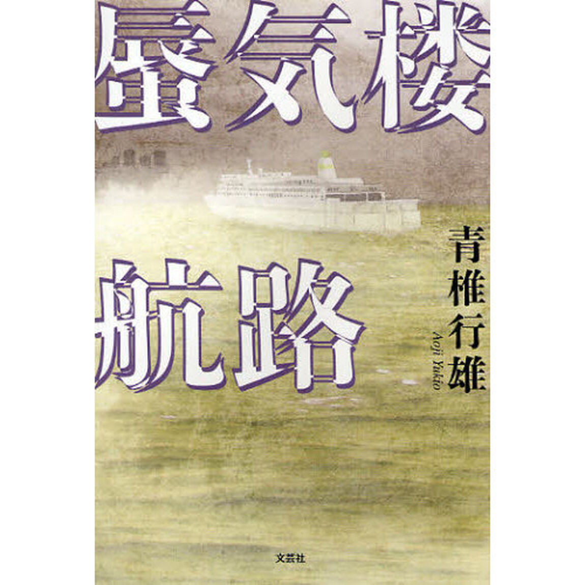蜃気楼航路