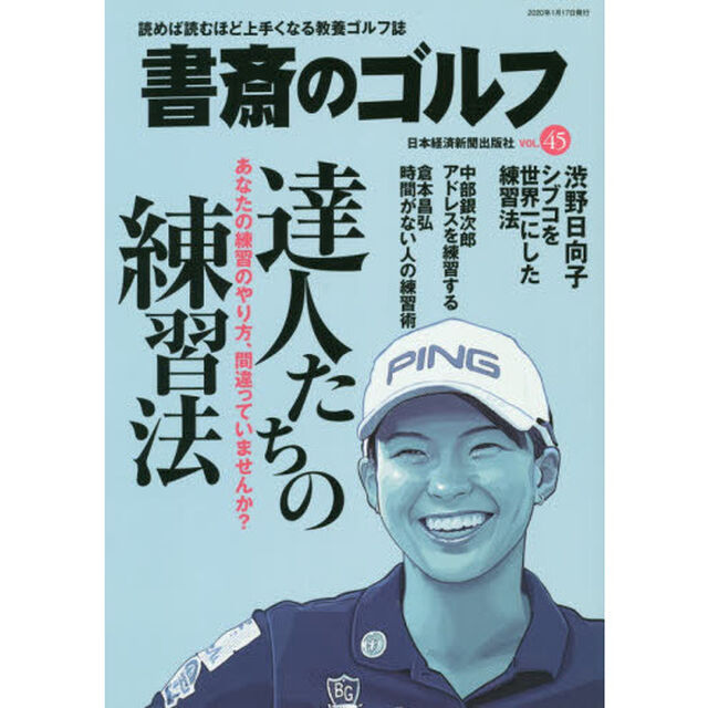 書斎のゴルフ　ＶＯＬ．４５「達人たちの練習法」