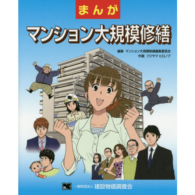 まんがマンション大規模修繕
