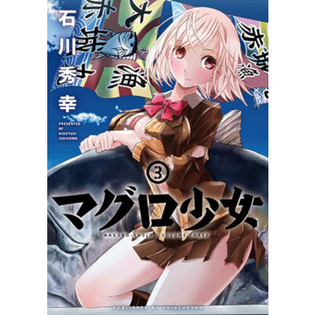 マグロ少女　　　３