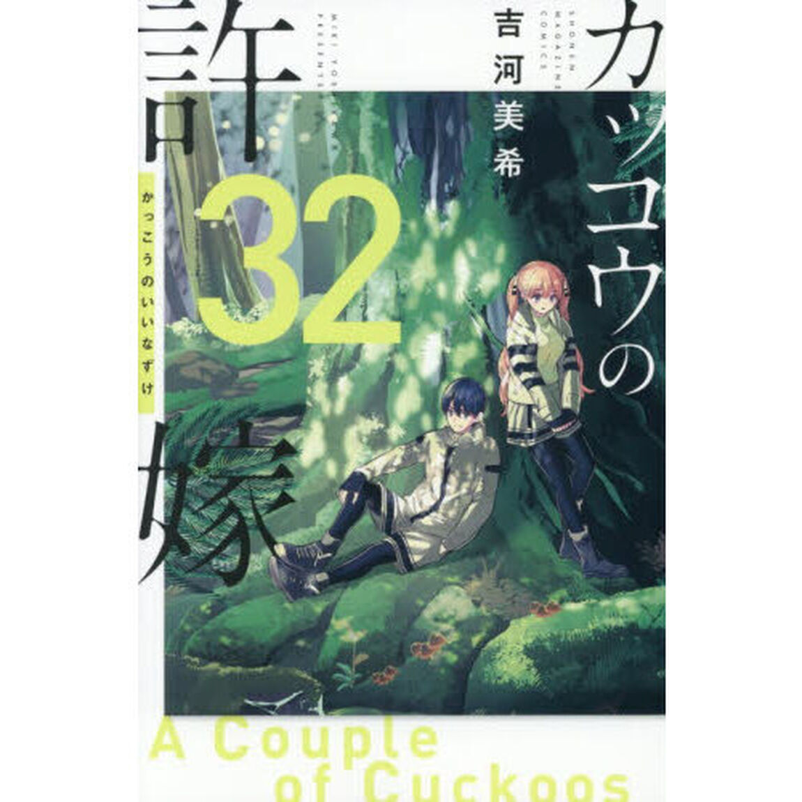 カッコウの許嫁 32