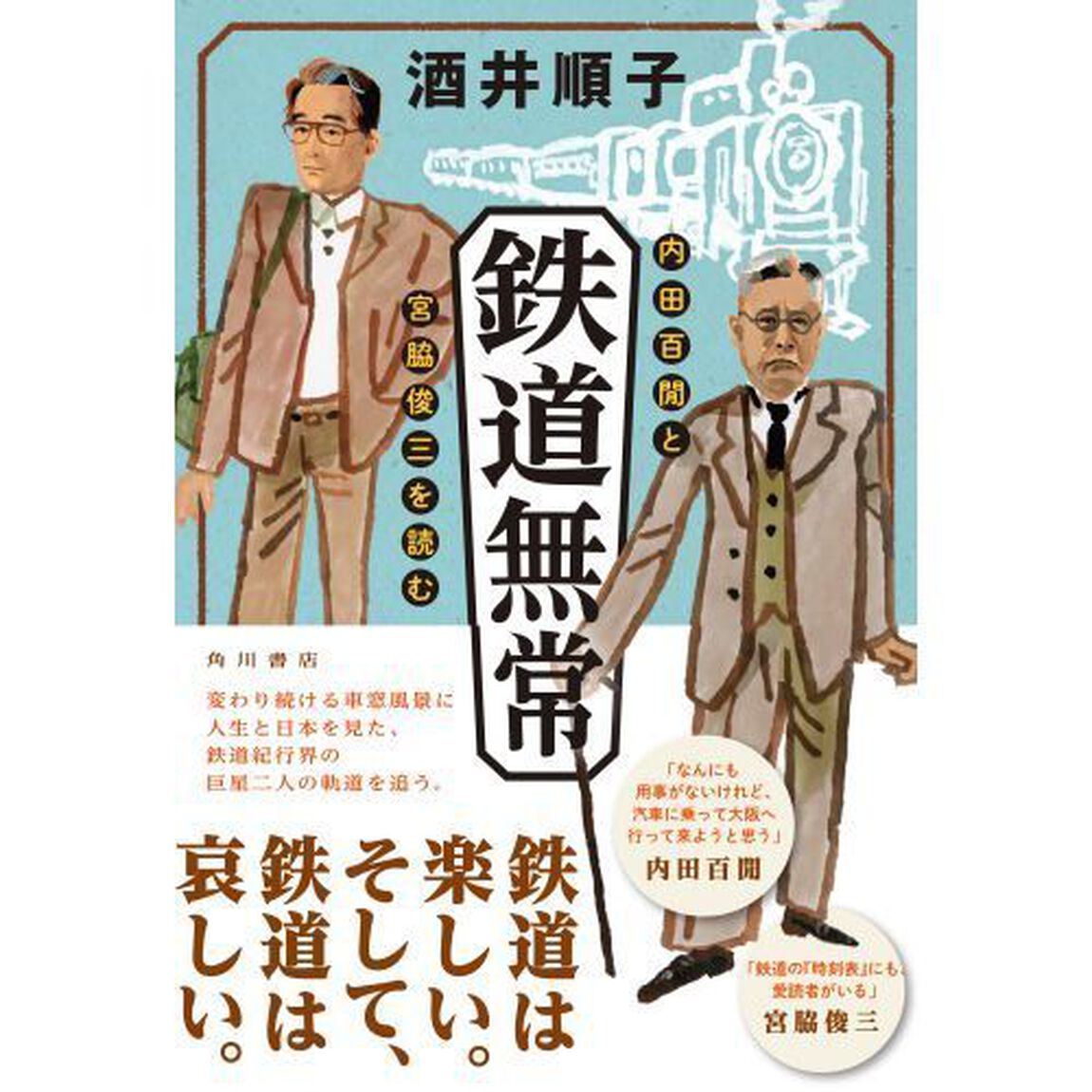 鉄道無常　内田百間と宮脇俊三を読む