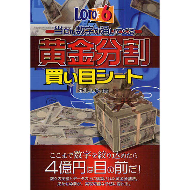 ロト６当せん数字が涌いてくる黄金分割買い目シート