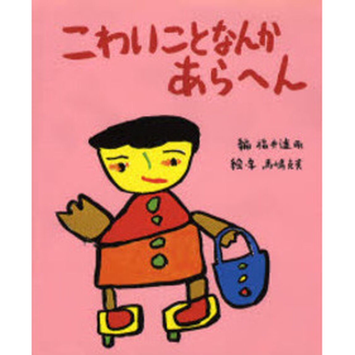 こわいことなんか　あらへん