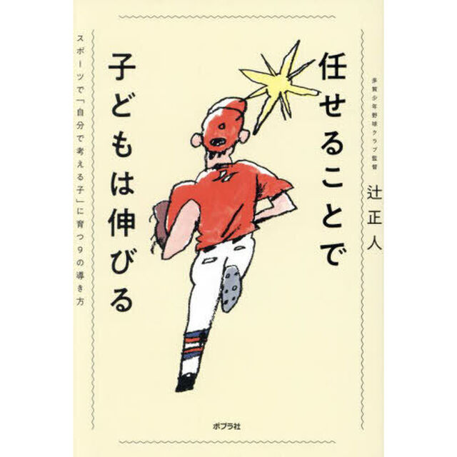 任せることで子どもは伸びる　スポーツで「自分で考える子」に育つ９の導き方