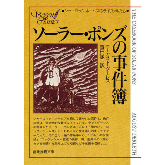 ソーラー・ポンズの事件薄