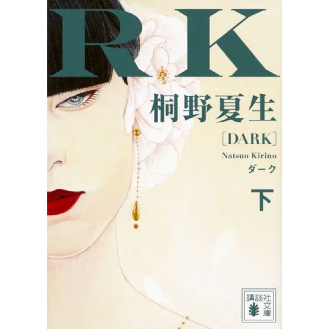 ダーク　下