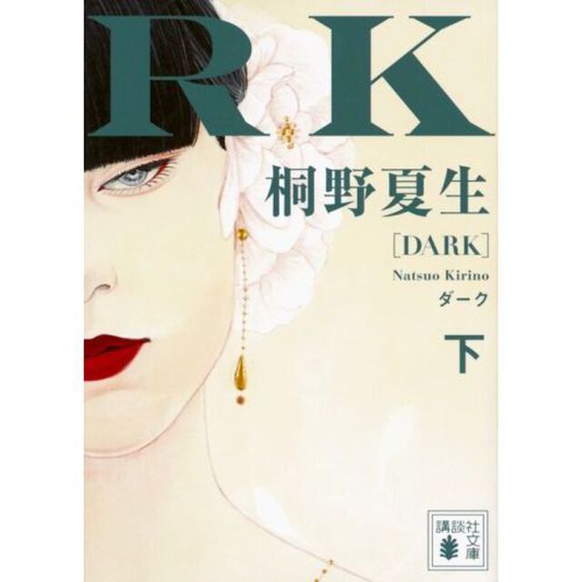 ダーク　下