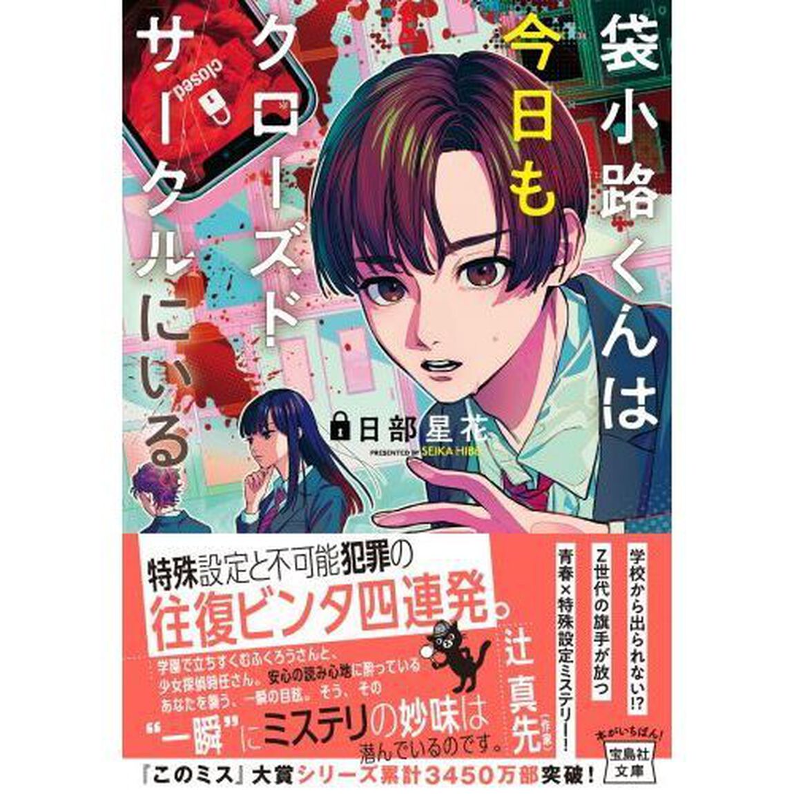 袋小路くんは今日もクローズドサークルにいる