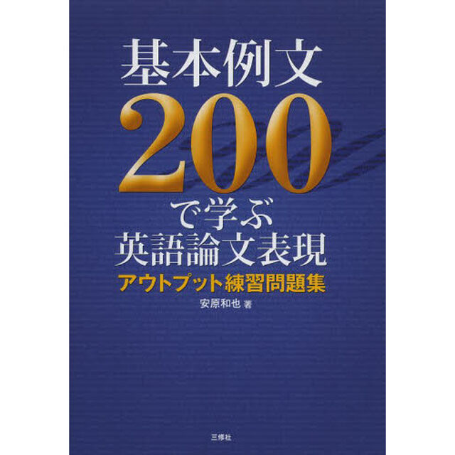 基本例文２００で学ぶ英語論文表現　アウトプット練習問題集