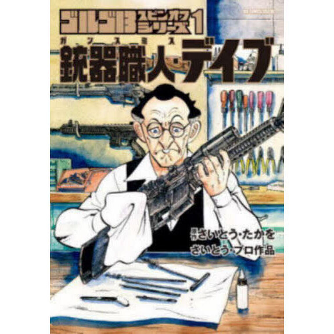 ゴルゴ１３スピンオフシリーズ　さいとう・プロ作品　１「銃器職人・デイブ」