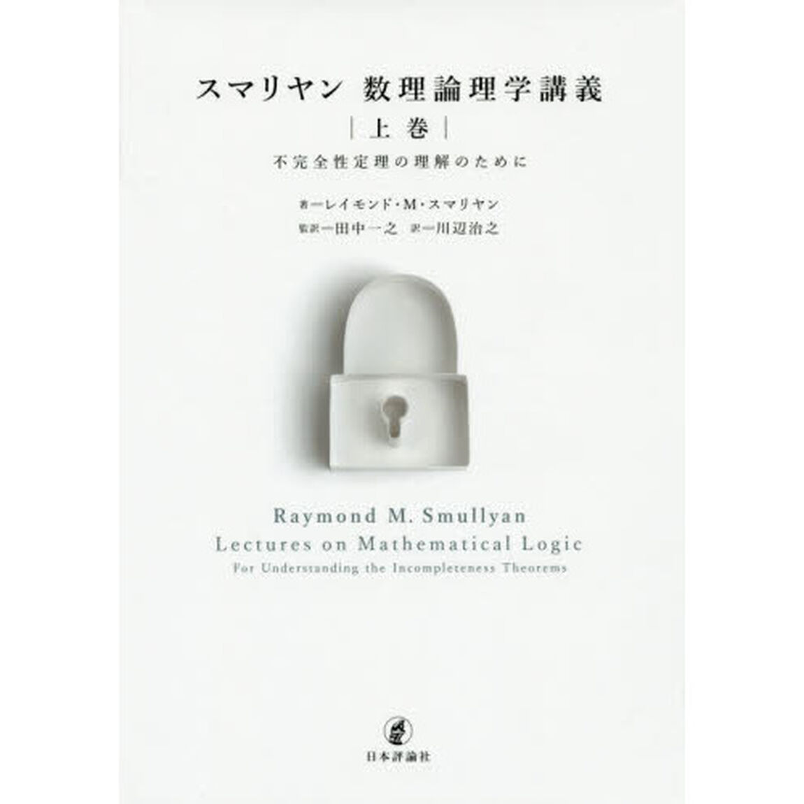 スマリヤン数理論理学講義　上巻「不完全性定理の理解のために」