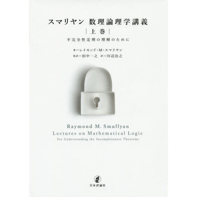 スマリヤン数理論理学講義　上巻「不完全性定理の理解のために」