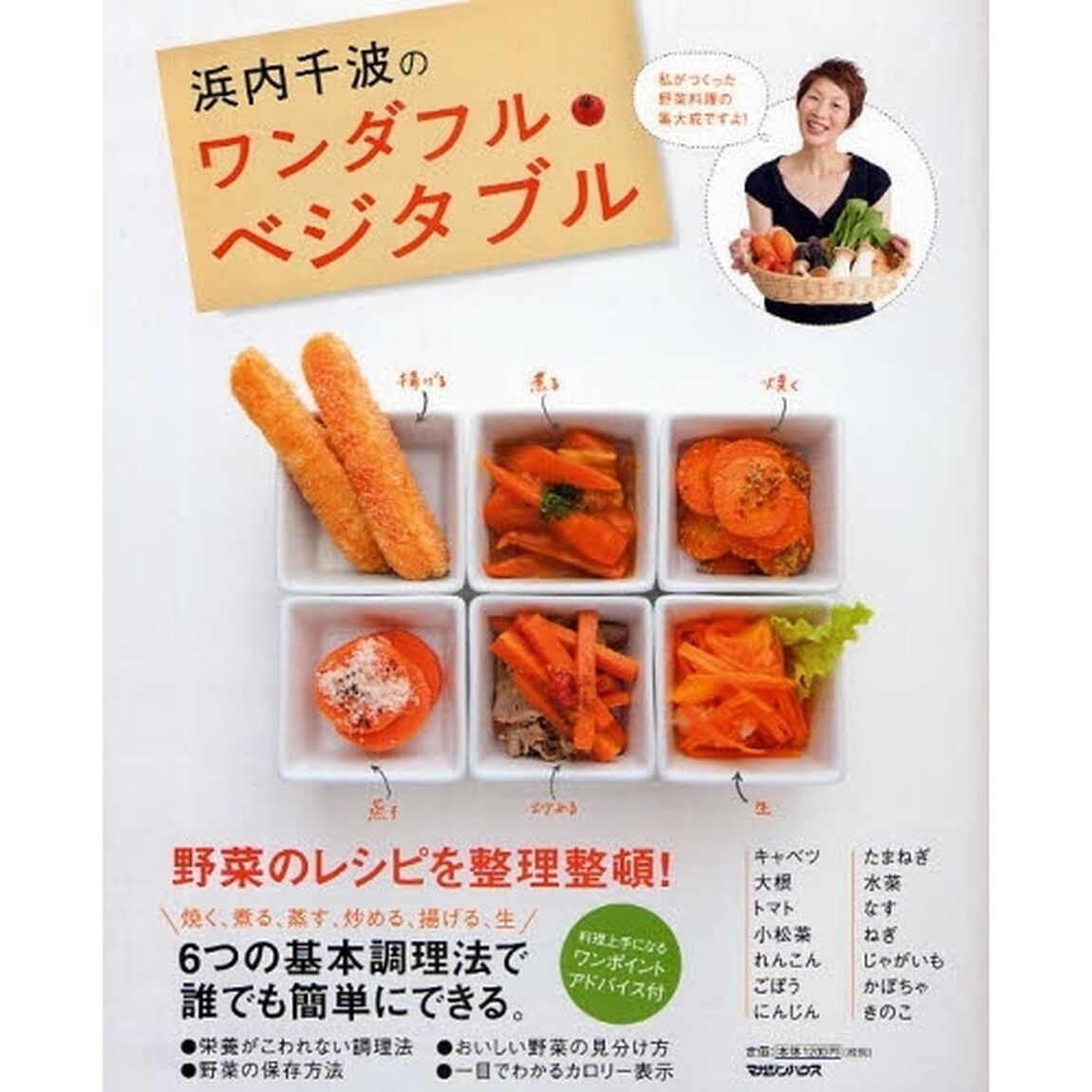 浜内千波のワンダフル・ベジタブル　野菜のレシピを整理整頓！