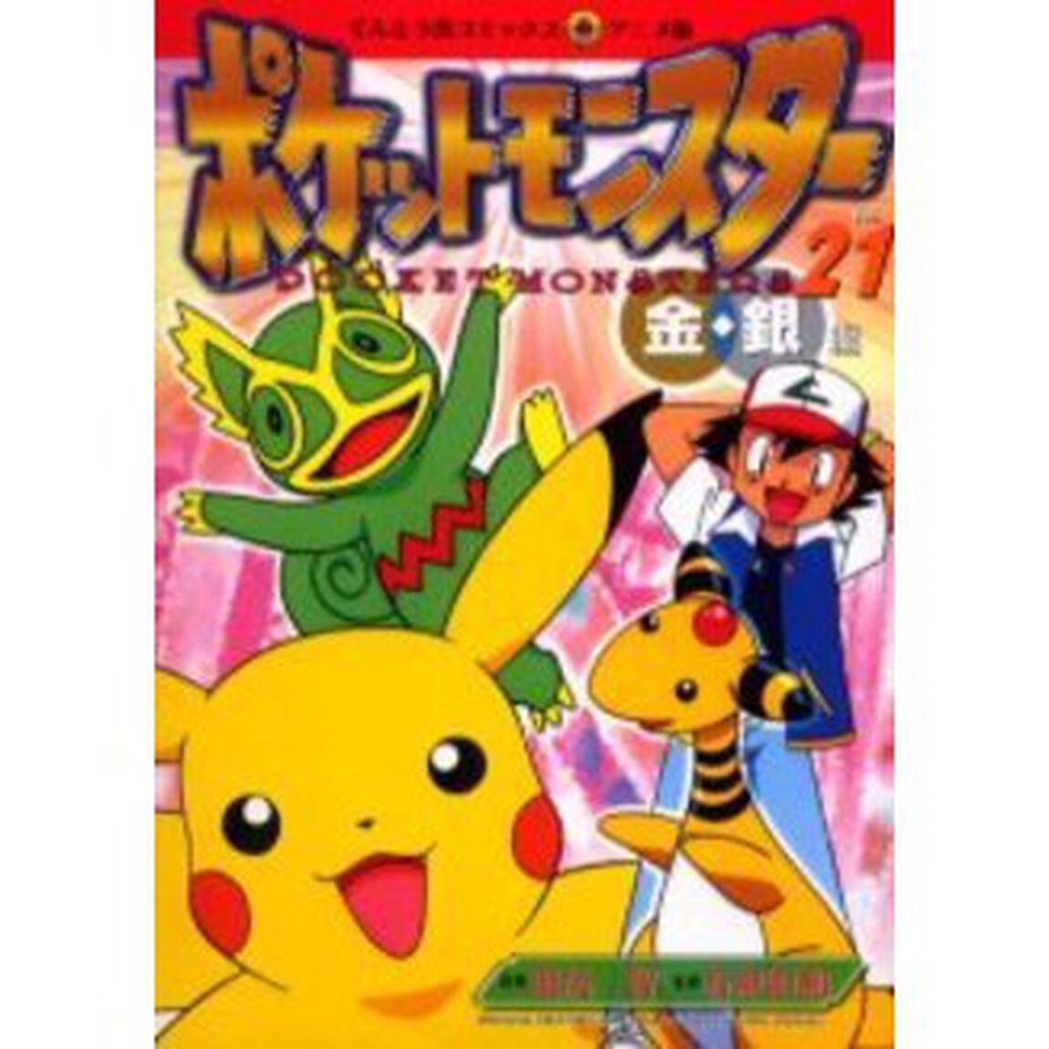 ポケットモンスター　金銀編　　２１