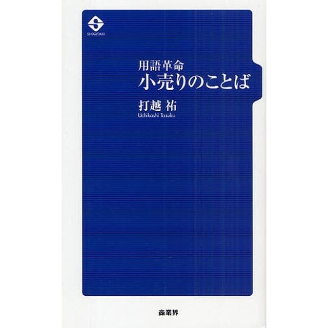 小売りのことば　用語革命