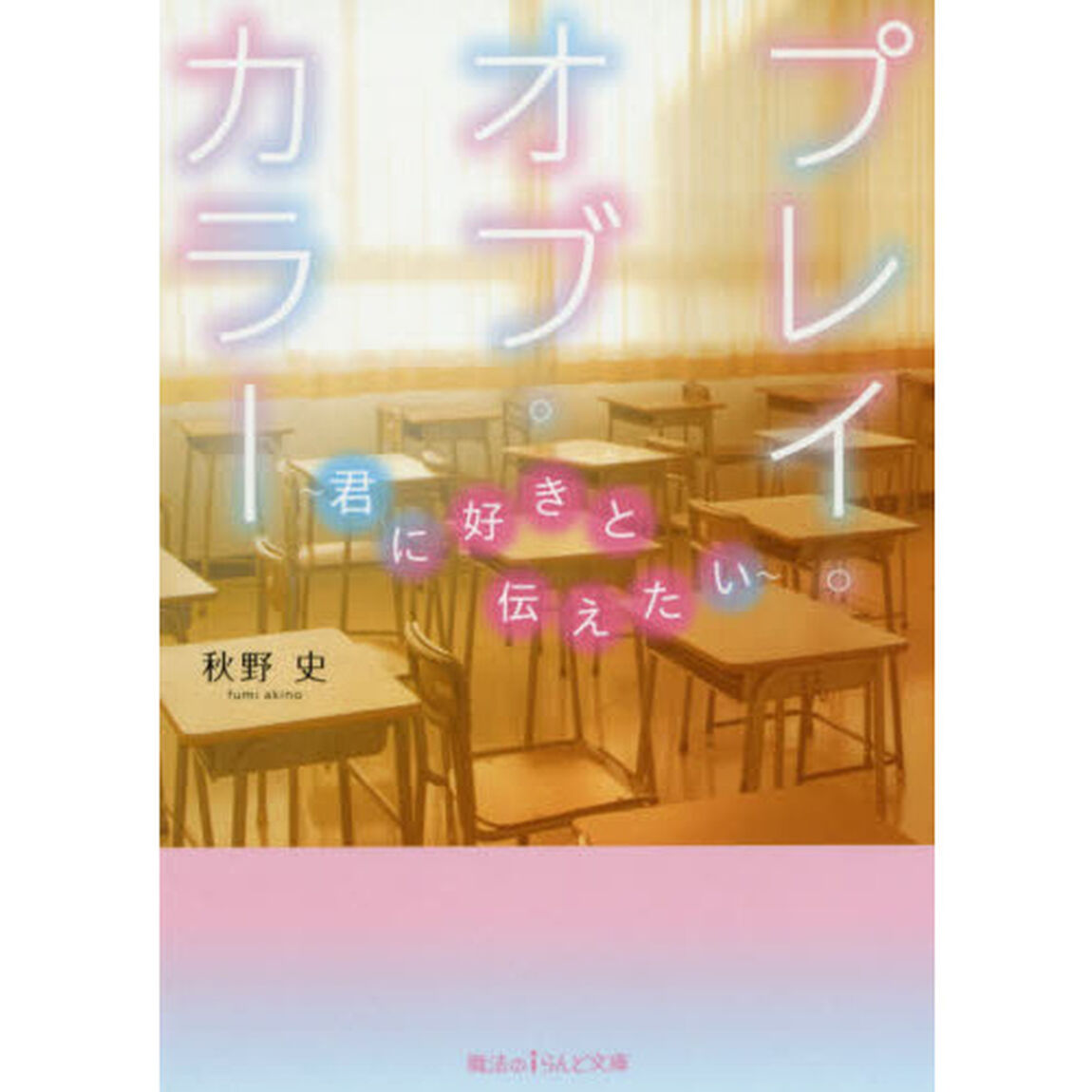 プレイ・オブ・カラー　君に好きと伝えたい